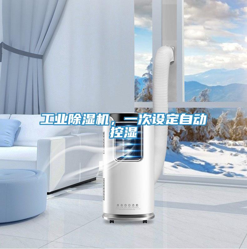 工業(yè)除濕機(jī)，一次設(shè)定自動控濕