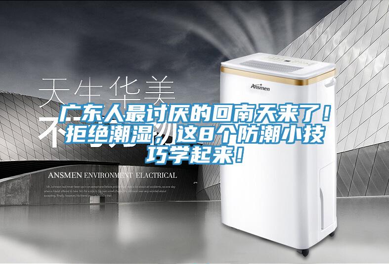廣東人最討厭的回南天來了！拒絕潮濕，這8個防潮小技巧學起來！