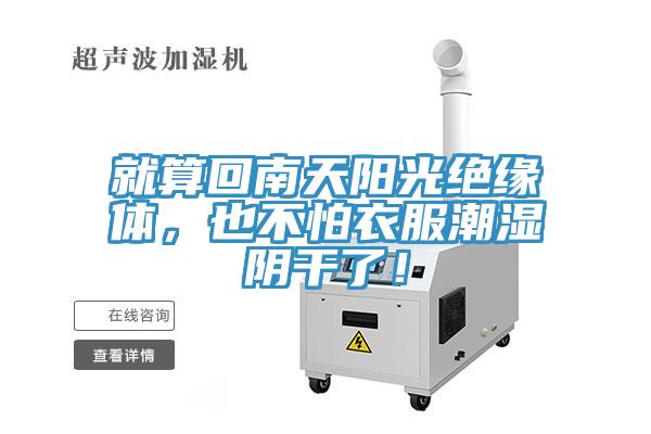 就算回南天陽(yáng)光絕緣體，也不怕衣服潮濕陰干了！