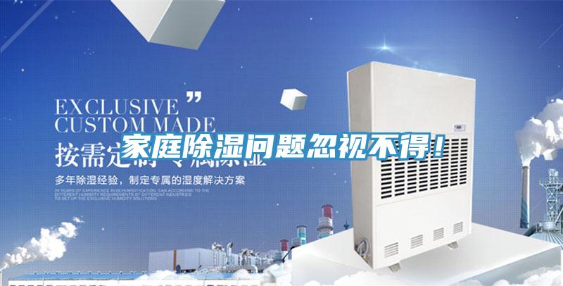 家庭除濕問題忽視不得！