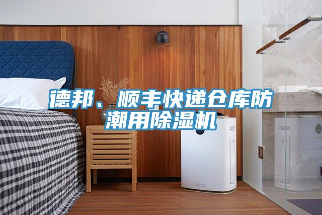 德邦、順豐快遞倉(cāng)庫(kù)防潮用除濕機(jī)