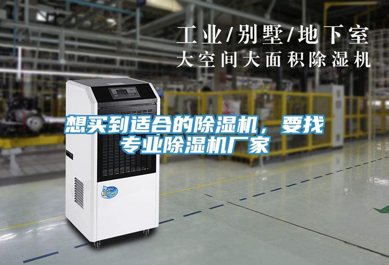想買到適合的除濕機，要找專業(yè)除濕機廠家