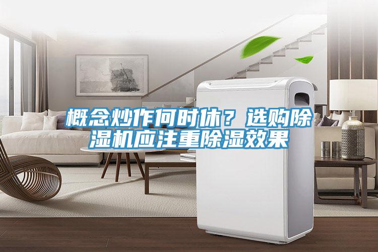 概念炒作何時(shí)休？選購除濕機(jī)應(yīng)注重除濕效果