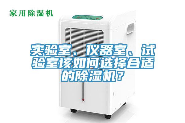 實(shí)驗(yàn)室、儀器室、試驗(yàn)室該如何選擇合適的除濕機(jī)？