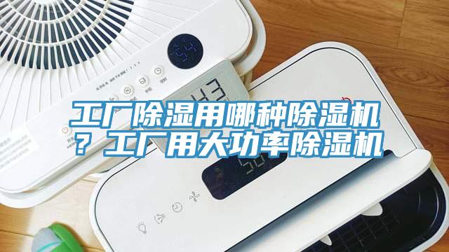工廠除濕用哪種除濕機(jī)？工廠用大功率除濕機(jī)