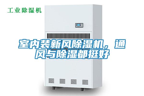 室內(nèi)裝新風(fēng)除濕機，通風(fēng)與除濕都挺好