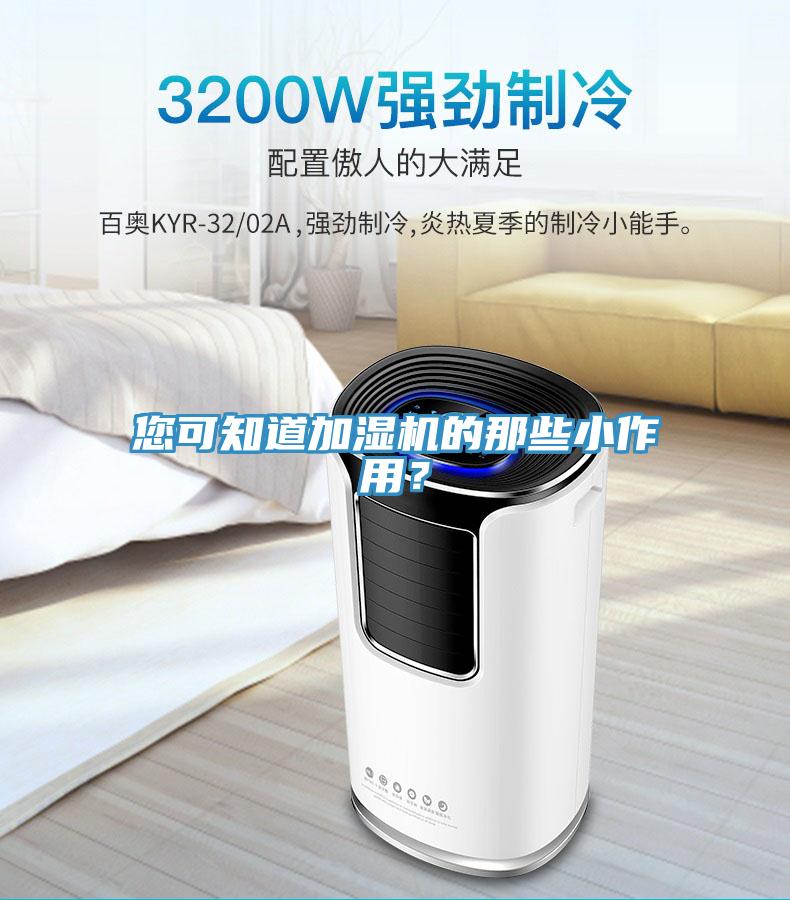您可知道加濕機的那些小作用？