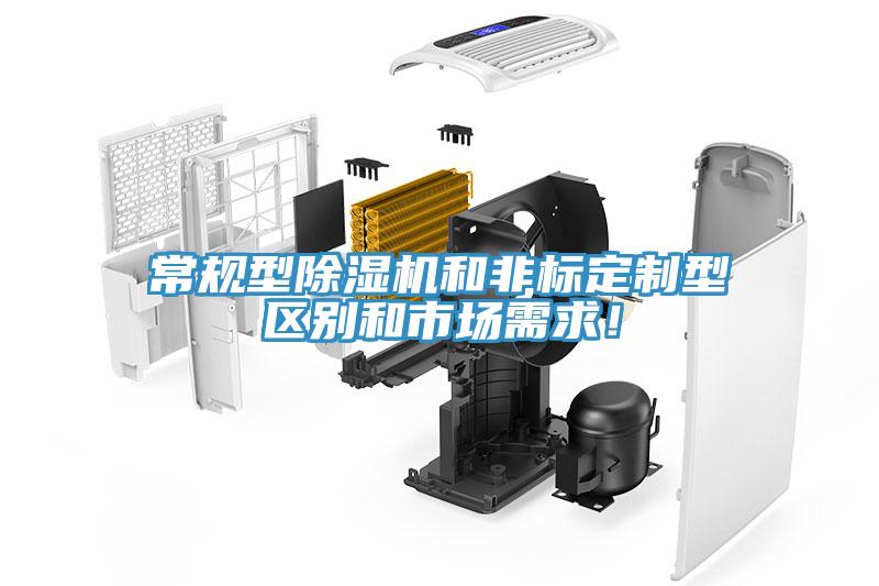 常規(guī)型除濕機(jī)和非標(biāo)定制型區(qū)別和市場需求！