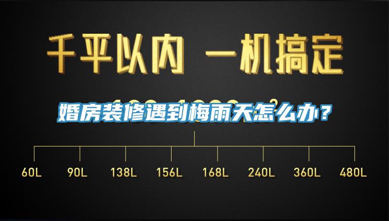 婚房裝修遇到梅雨天怎么辦？
