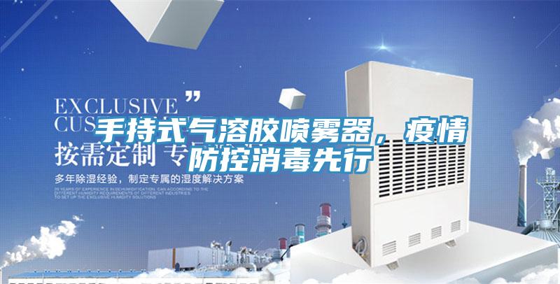 手持式氣溶膠噴霧器，疫情防控消毒先行