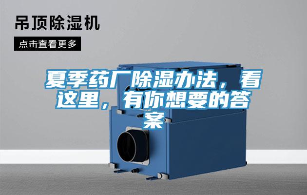 夏季藥廠除濕辦法，看這里，有你想要的答案