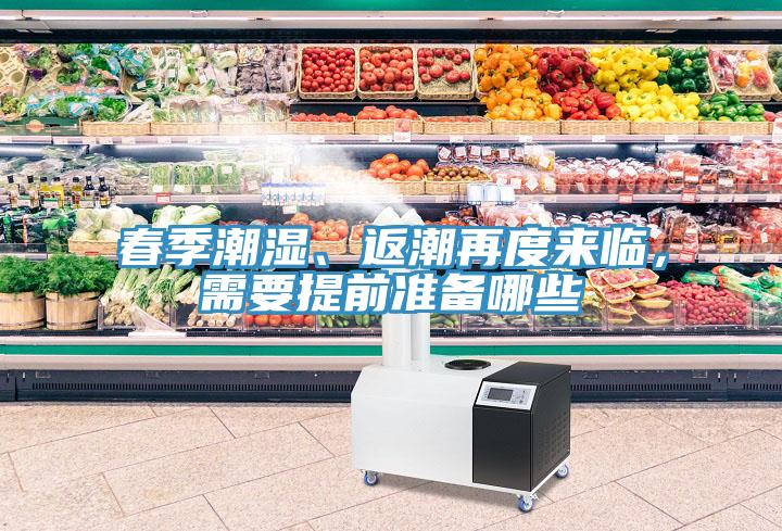 春季潮濕、返潮再度來臨，需要提前準(zhǔn)備哪些