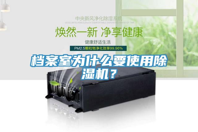 檔案室為什么要使用除濕機？