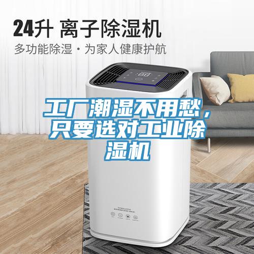 工廠潮濕不用愁，只要選對(duì)工業(yè)除濕機(jī)