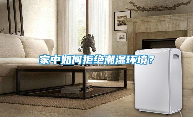 家中如何拒絕潮濕環(huán)境？