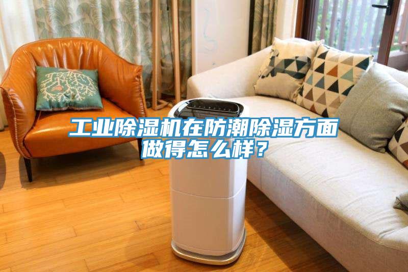 工業(yè)除濕機(jī)在防潮除濕方面做得怎么樣？