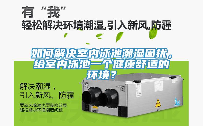 如何解決室內(nèi)泳池潮濕困擾，給室內(nèi)泳池一個健康舒適的環(huán)境？