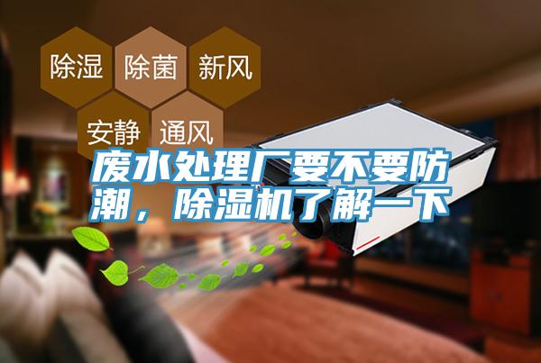廢水處理廠要不要防潮，除濕機了解一下