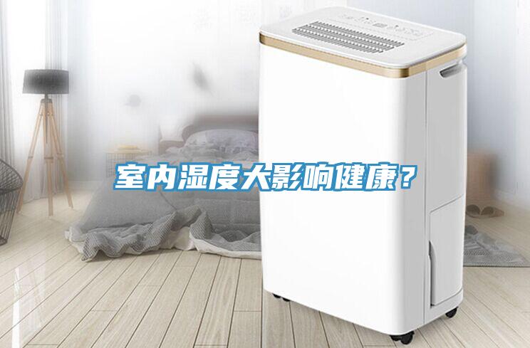 室內(nèi)濕度大影響健康？