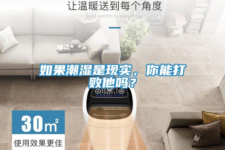 如果潮濕是現(xiàn)實(shí)，你能打敗他嗎？