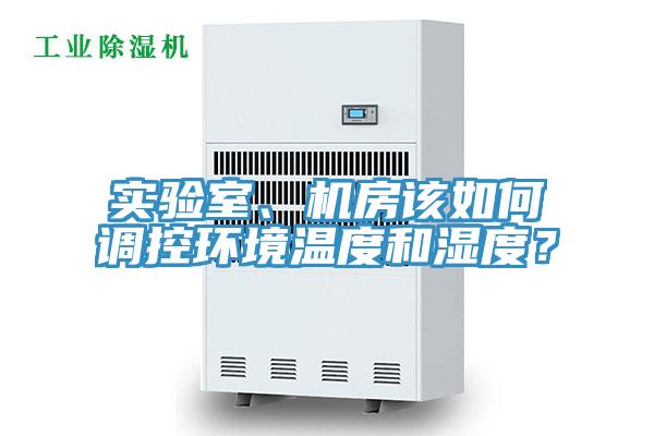 實(shí)驗(yàn)室、機(jī)房該如何調(diào)控環(huán)境溫度和濕度？