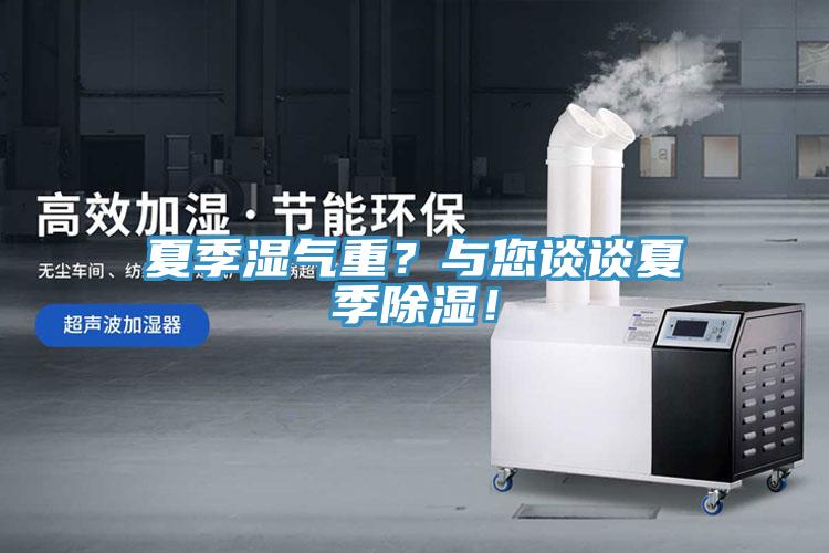 夏季濕氣重？與您談?wù)勏募境凉瘢?/></p>
                            <p style=