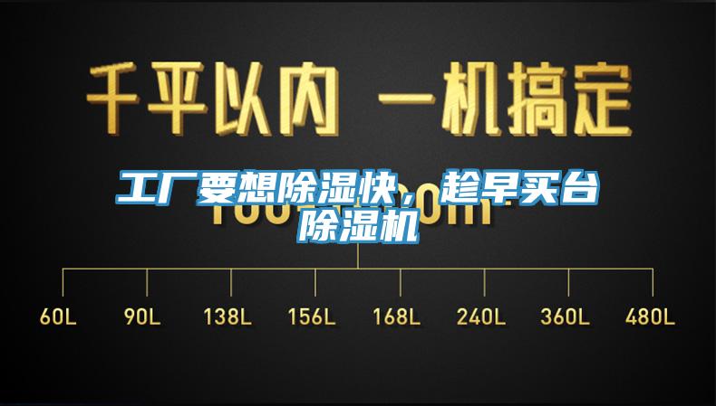 工廠要想除濕快，趁早買(mǎi)臺(tái)除濕機(jī)
