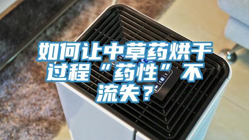 如何讓中草藥烘干過程“藥性”不流失？