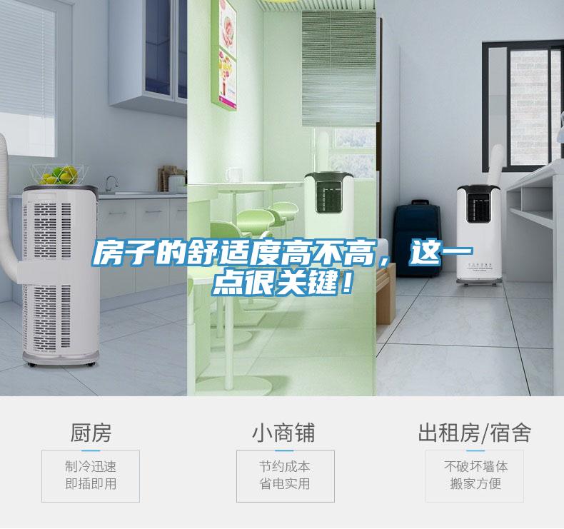 房子的舒適度高不高，這一點(diǎn)很關(guān)鍵！