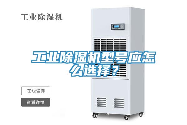 工業(yè)除濕機(jī)型號應(yīng)怎么選擇？