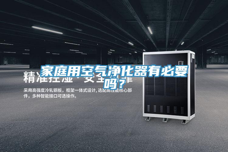 家庭用空氣凈化器有必要嗎？