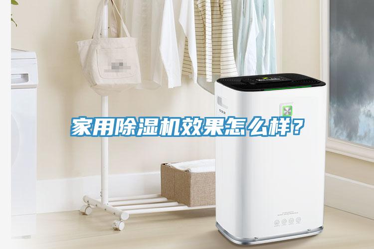 家用除濕機(jī)效果怎么樣？