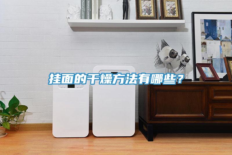 掛面的干燥方法有哪些？
