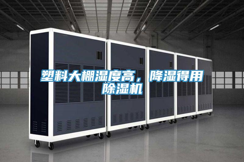 塑料大棚濕度高，降濕得用除濕機