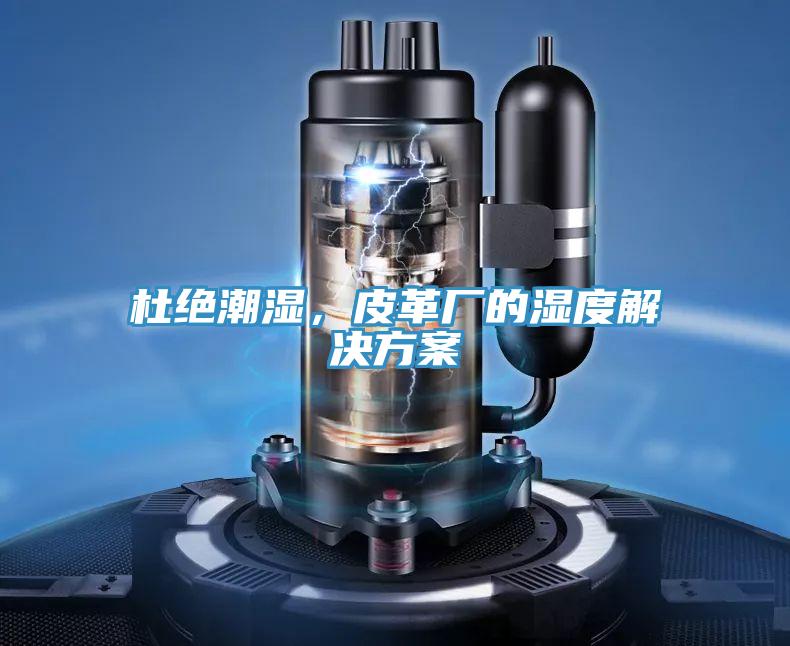 杜絕潮濕，皮革廠的濕度解決方案