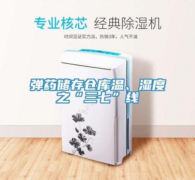 彈藥儲存?zhèn)}庫溫、濕度之“三七”線
