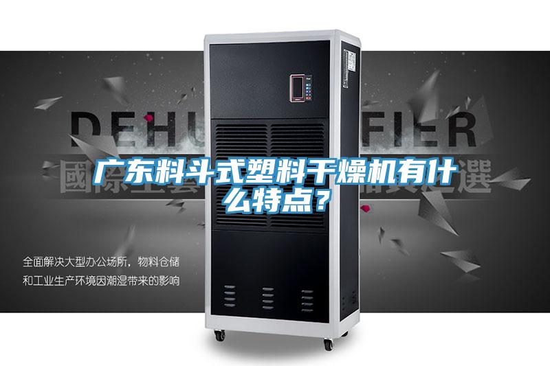 廣東料斗式塑料干燥機有什么特點？