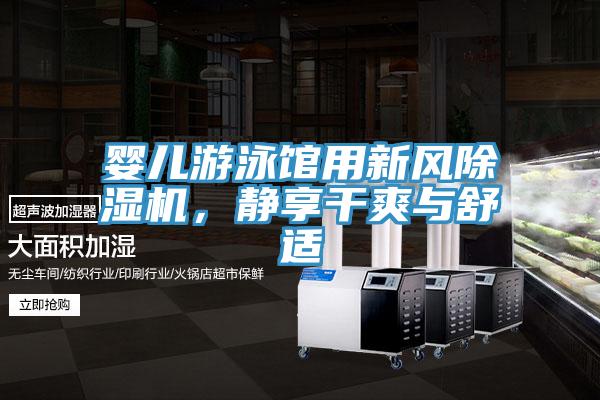 嬰兒游泳館用新風除濕機，靜享干爽與舒適