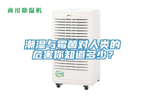 潮濕與霉菌對人類的危害你知道多少？