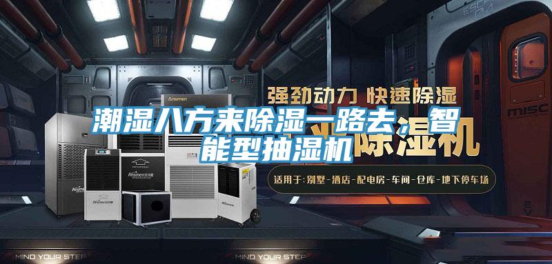 潮濕八方來除濕一路去，智能型抽濕機