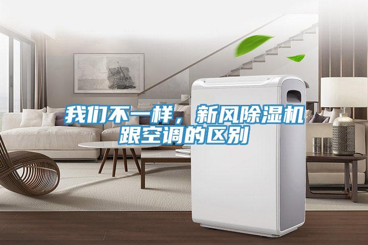 我們不一樣，新風除濕機跟空調(diào)的區(qū)別