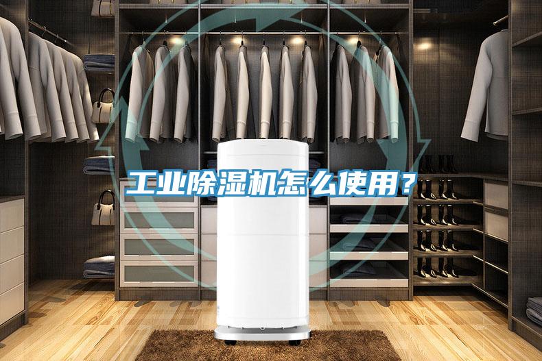 工業(yè)除濕機怎么使用？