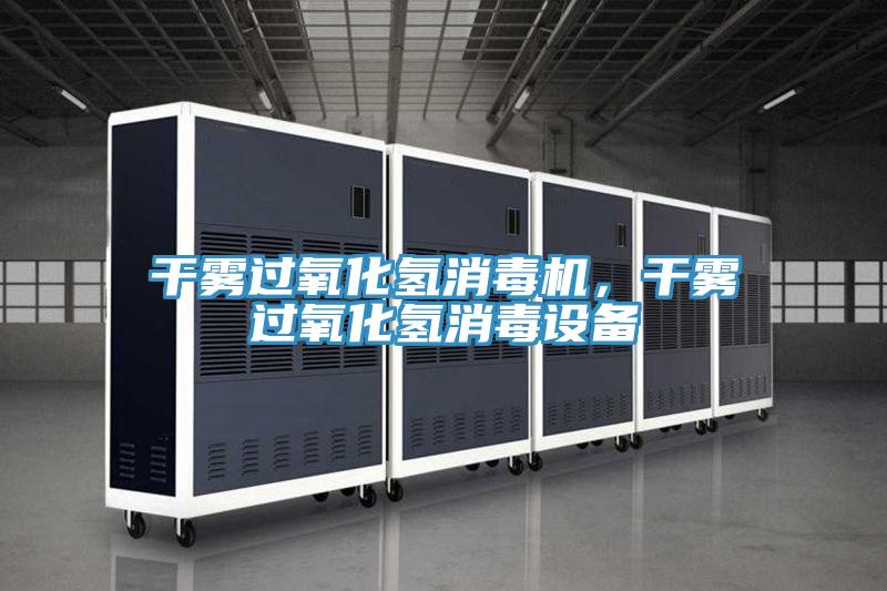 干霧過氧化氫消毒機，干霧過氧化氫消毒設備