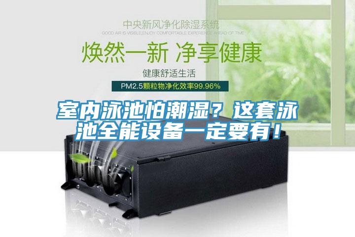 室內(nèi)泳池怕潮濕？這套泳池全能設(shè)備一定要有！