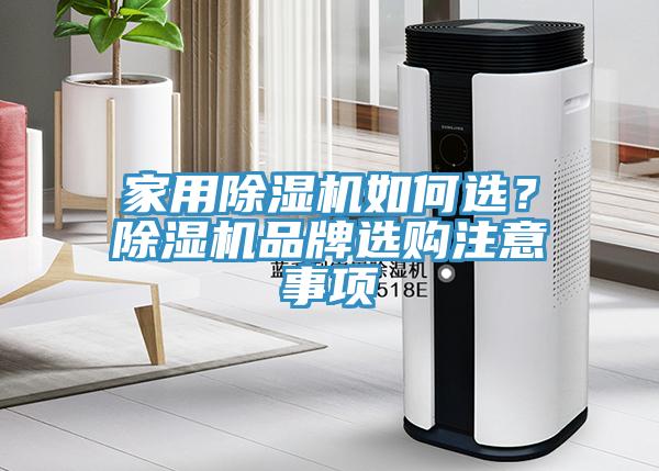 家用除濕機如何選？除濕機品牌選購注意事項