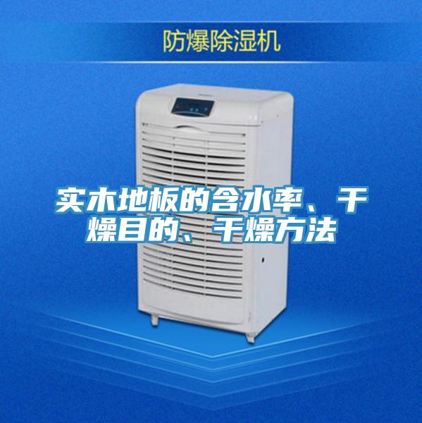 實(shí)木地板的含水率、干燥目的、干燥方法