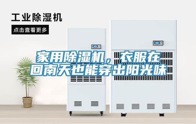 家用除濕機，衣服在回南天也能穿出陽光味