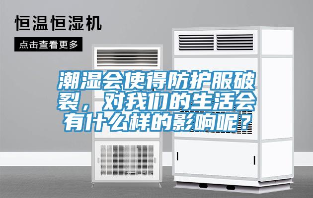 潮濕會使得防護服破裂，對我們的生活會有什么樣的影響呢？
