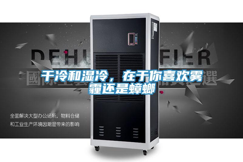 干冷和濕冷，在于你喜歡霧霾還是蟑螂