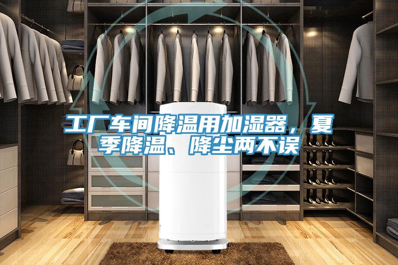工廠車(chē)間降溫用加濕器，夏季降溫、降塵兩不誤